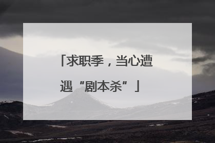 求职季，当心遭遇“剧本杀”