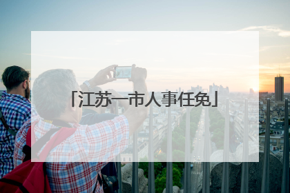 江苏一市人事任免