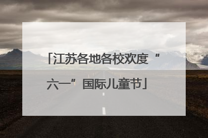 江苏各地各校欢度“六一”国际儿童节