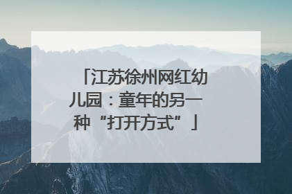 江苏徐州网红幼儿园：童年的另一种“打开方式”
