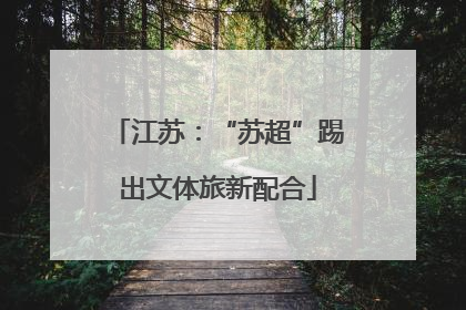 江苏：“苏超”踢出文体旅新配合