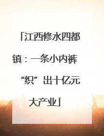 江西修水四都镇：一条小内裤“织”出十亿元大产业
