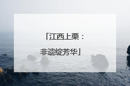 江西上栗：非遗绽芳华