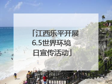 江西乐平开展6.5世界环境日宣传活动