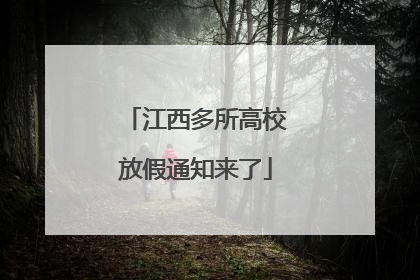 江西多所高校放假通知来了