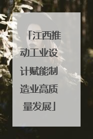 江西推动工业设计赋能制造业高质量发展