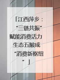 江西萍乡：“三链共振”赋能消费活力 生态五陂成“消费新枢纽”