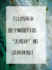 江西萍乡：数字赋能打造“无纸化”配送新体验
