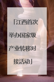 江西首次举办国家级产业转移对接活动