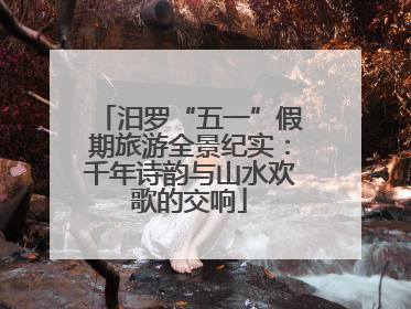 汨罗“五一”假期旅游全景纪实：千年诗韵与山水欢歌的交响