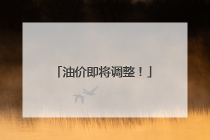 油价即将调整！