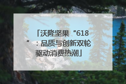 沃隆坚果“618”：品质与创新双轮驱动消费热潮