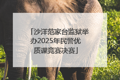 沙洋范家台监狱举办2025年民警优质课竞赛决赛