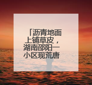 沥青地面上铺草皮，湖南邵阳一小区现荒唐一幕！业主质疑为应付验收