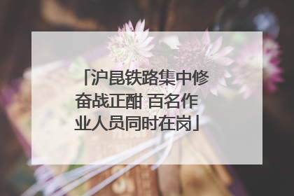 沪昆铁路集中修奋战正酣 百名作业人员同时在岗