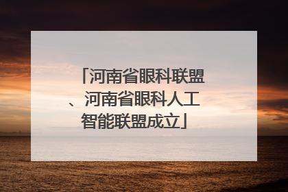 河南省眼科联盟、河南省眼科人工智能联盟成立