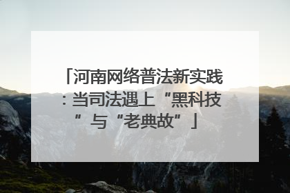 河南网络普法新实践：当司法遇上“黑科技”与“老典故”