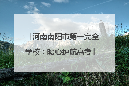 河南南阳市第一完全学校：暖心护航高考