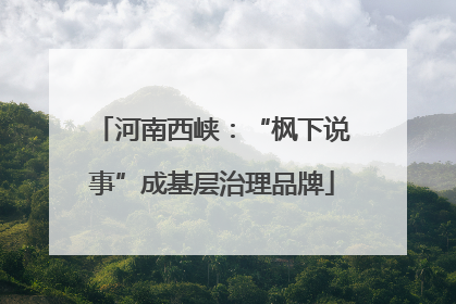 河南西峡：“枫下说事”成基层治理品牌