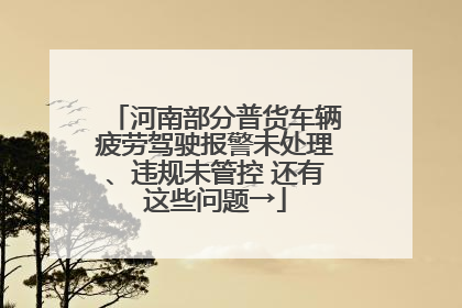河南部分普货车辆疲劳驾驶报警未处理、违规未管控 还有这些问题→