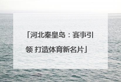 河北秦皇岛：赛事引领 打造体育新名片
