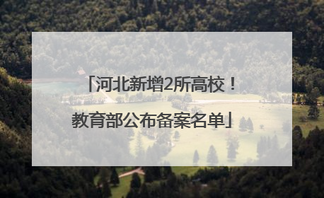 河北新增2所高校！教育部公布备案名单