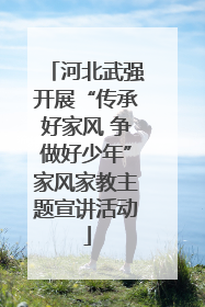 河北武强开展“传承好家风 争做好少年”家风家教主题宣讲活动