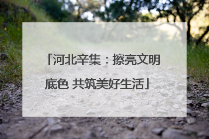 河北辛集：擦亮文明底色 共筑美好生活