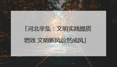 河北辛集：文明实践提质增效 文明新风蔚然成风