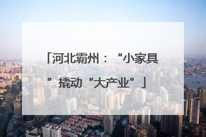 河北霸州：“小家具”撬动“大产业”