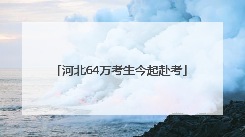 河北64万考生今起赴考