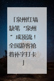 泉州红墙缺笔“泉州”成顶流！全国游客抢着补字打卡