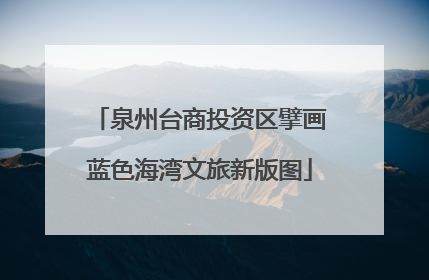 泉州台商投资区擘画蓝色海湾文旅新版图