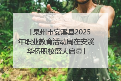 泉州市安溪县2025年职业教育活动周在安溪华侨职校盛大启幕