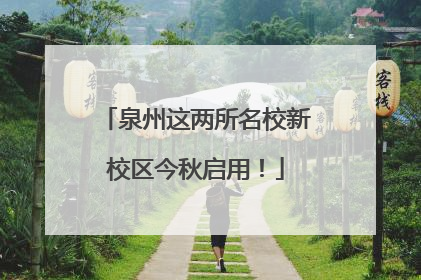 泉州这两所名校新校区今秋启用！