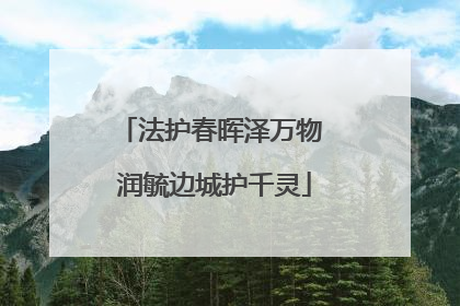 法护春晖泽万物 润毓边城护千灵