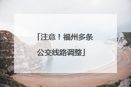 注意！福州多条公交线路调整