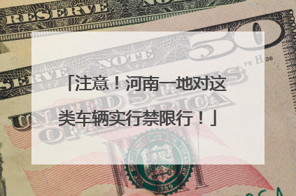 注意！河南一地对这类车辆实行禁限行！