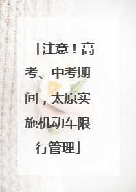 注意！高考、中考期间，太原实施机动车限行管理