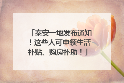 泰安一地发布通知！这些人可申领生活补贴、购房补助！