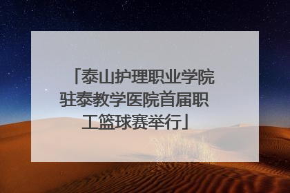 泰山护理职业学院驻泰教学医院首届职工篮球赛举行