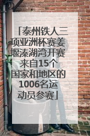 泰州铁人三项亚洲杯赛姜堰溱湖湾开赛 来自15个国家和地区的1006名运动员参赛