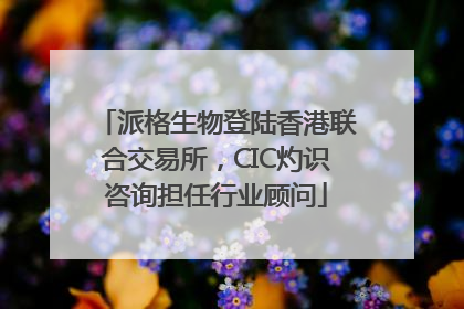 派格生物登陆香港联合交易所，CIC灼识咨询担任行业顾问