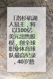 洛杉矶湖人易主，将以100亿美元出售股权，创全球职业体育球队最高纪录，40岁詹姆斯：还没打算退役