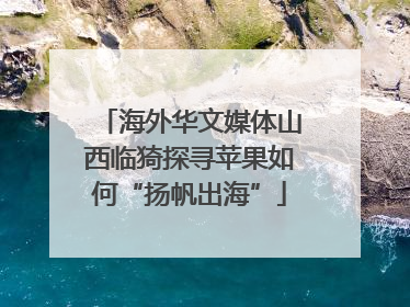 海外华文媒体山西临猗探寻苹果如何“扬帆出海”