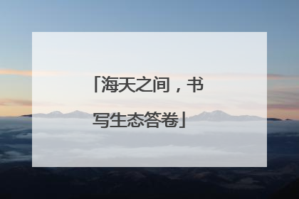 海天之间，书写生态答卷