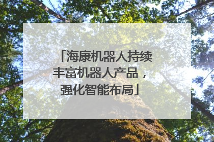海康机器人持续丰富机器人产品，强化智能布局