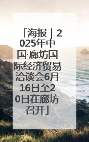 海报｜2025年中国·廊坊国际经济贸易洽谈会6月16日至20日在廊坊召开