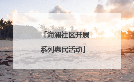 海澜社区开展系列惠民活动