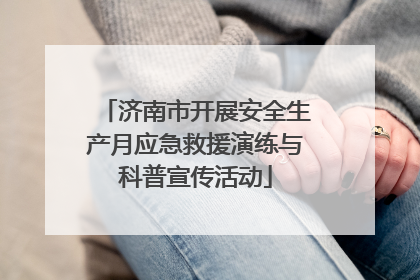 济南市开展安全生产月应急救援演练与科普宣传活动